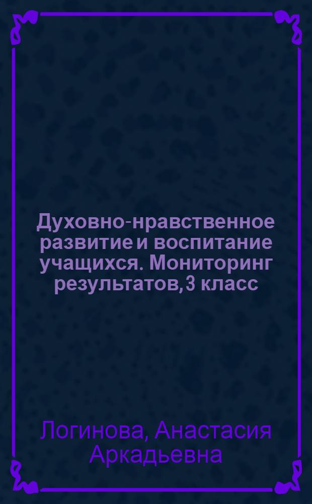 Духовно-нравственное развитие и воспитание учащихся. Мониторинг результатов, 3 класс : методическое пособие