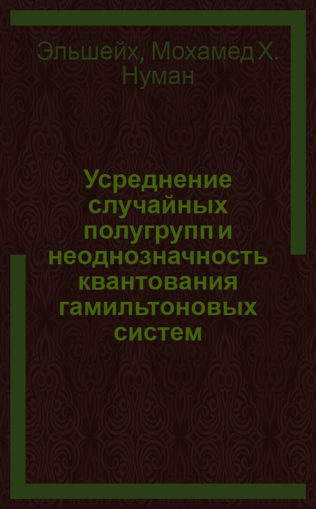 Усреднение случайных полугрупп и неоднозначность квантования гамильтоновых систем