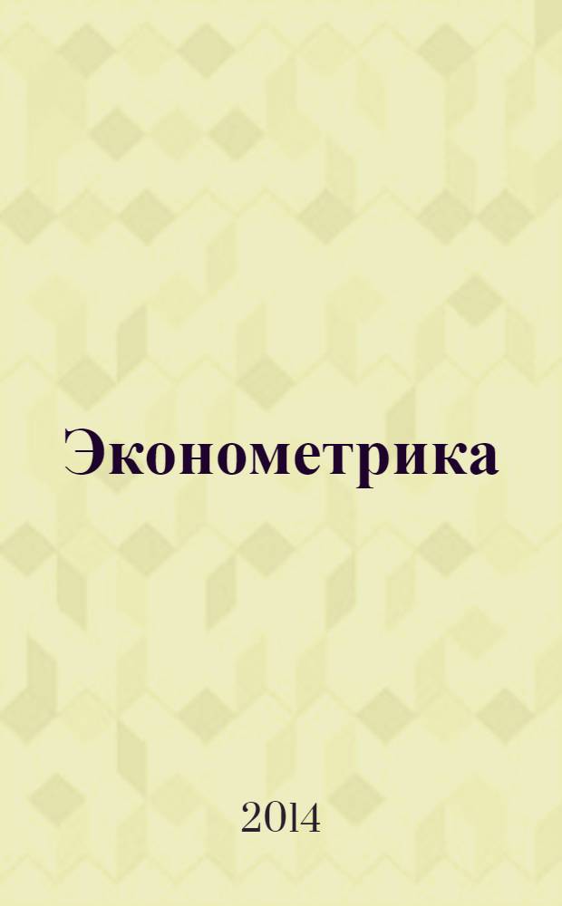 Эконометрика : учебное пособие