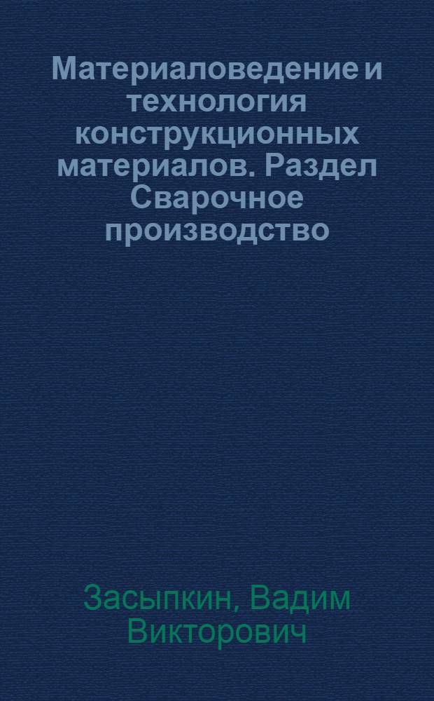 Материаловедение и технология конструкционных материалов. Раздел Сварочное производство : методические указания к лабораторным работам для студентов специальности "Подвижной состав железных дорог"