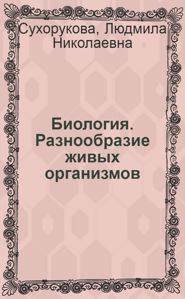 Биология. Разнообразие живых организмов : 7 класс : поурочные методические рекомендации : пособие для учителей общеобразовательных организаций