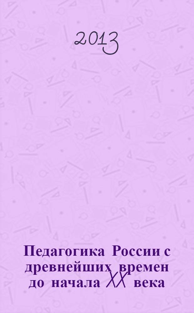 Педагогика России с древнейших времен до начала XX века : хрестоматия