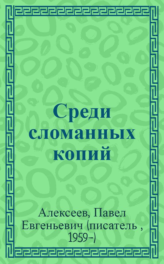 Среди сломанных копий : рассказы. Миниатюры