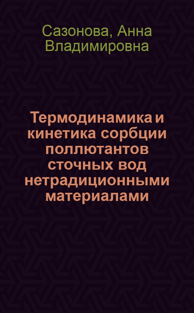 Термодинамика и кинетика сорбции поллютантов сточных вод нетрадиционными материалами : автореф. на соиск. уч. степ. к. х. н. : специальность 02.00.04 <Физическая химия>