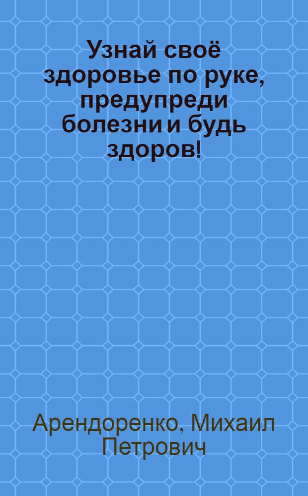 Узнай своё здоровье по руке, предупреди болезни и будь здоров!