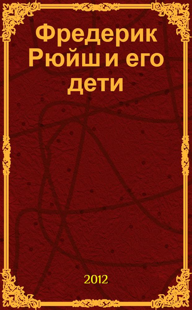 Фредерик Рюйш и его дети : сборник