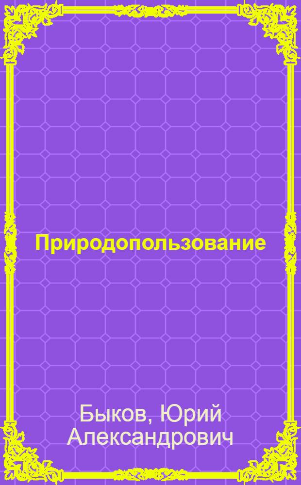Природопользование : методические указания для студентов специальности "Безопасность жизнедеятельности в техносфере"