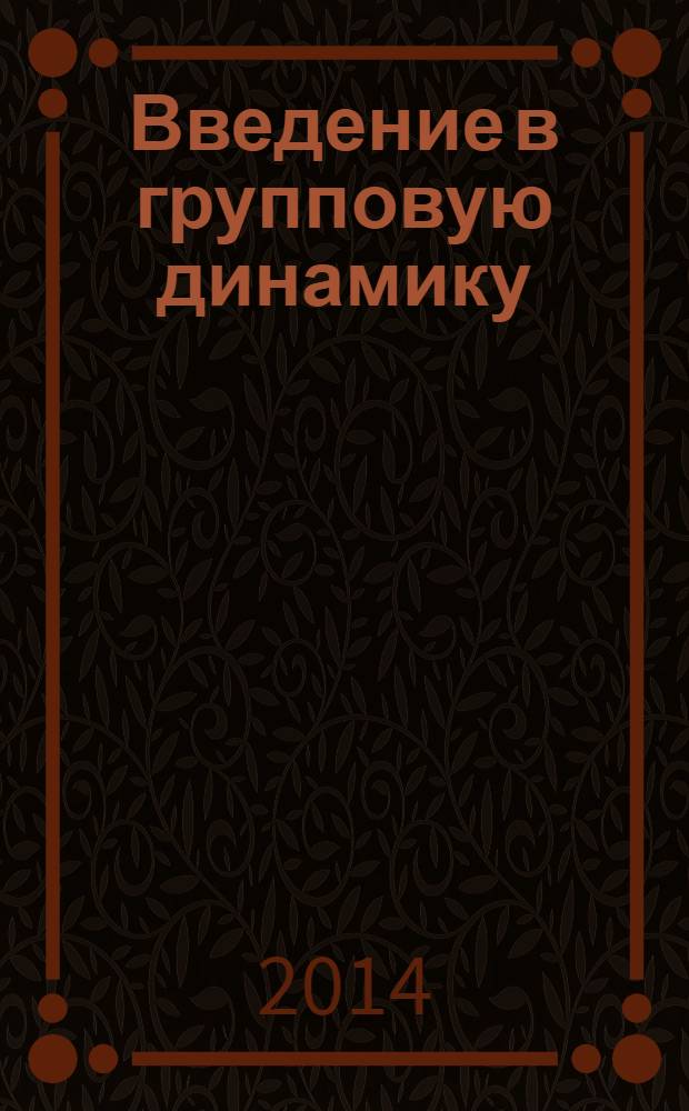 Введение в групповую динамику