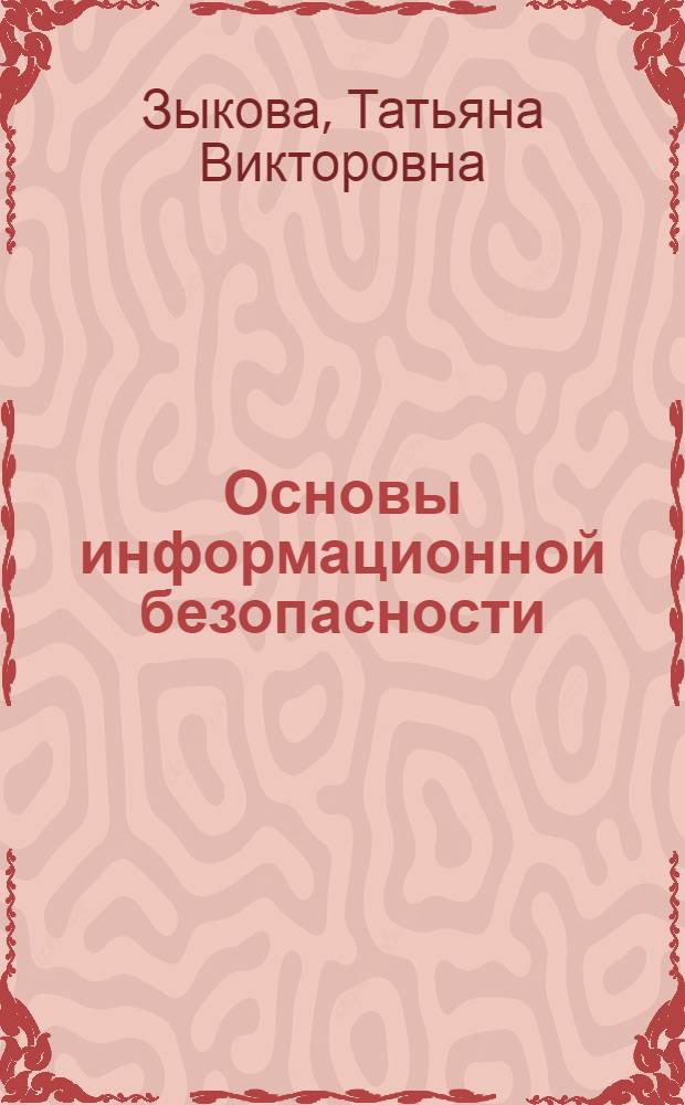 Основы информационной безопасности : учебное пособие для студентов, обучающихся по направлениям подготовки бакалавров 230700.62 "Прикладная информатика" и 080500.62 "Бизнес-информатика"
