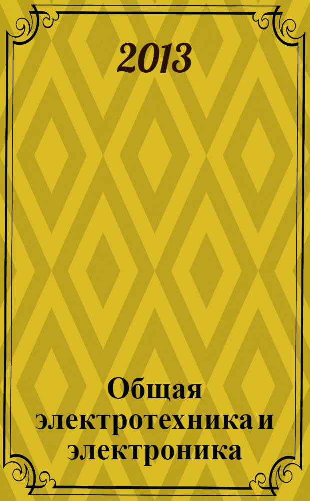 Общая электротехника и электроника : учебное пособие для студентов (курсантов) высших учебных заведений, обучающихся по специальности 180405 "Эксплуатация судовых энергетических установок"