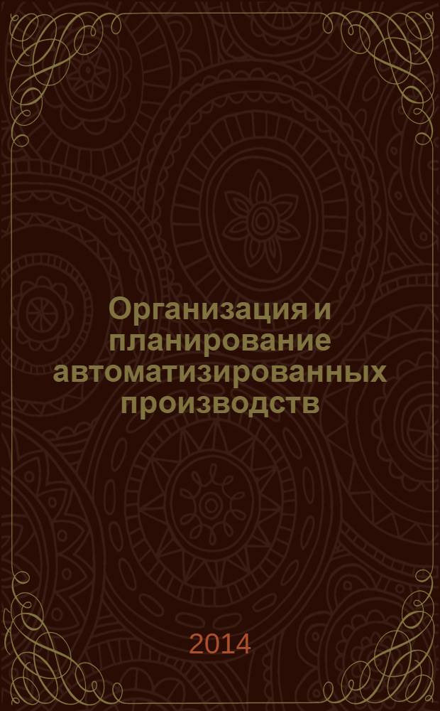 Организация и планирование автоматизированных производств : учебное пособие : для студентов вузов