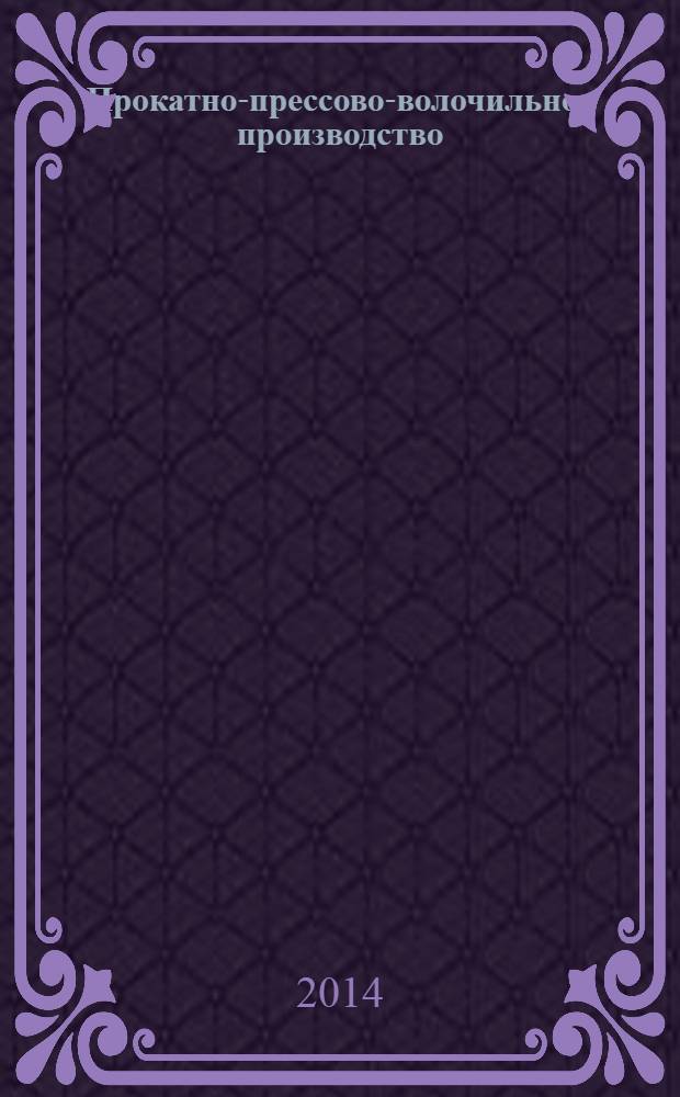 Прокатно-прессово-волочильное производство : учебник : для студентов вузов по по направлению подготовки 150400 "Металлургия")