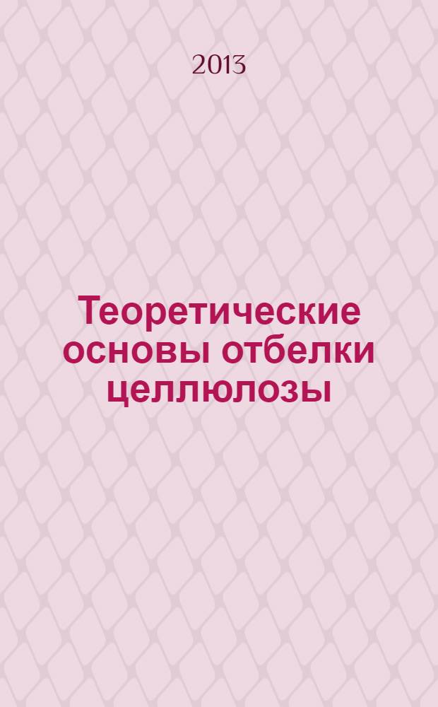 Теоретические основы отбелки целлюлозы