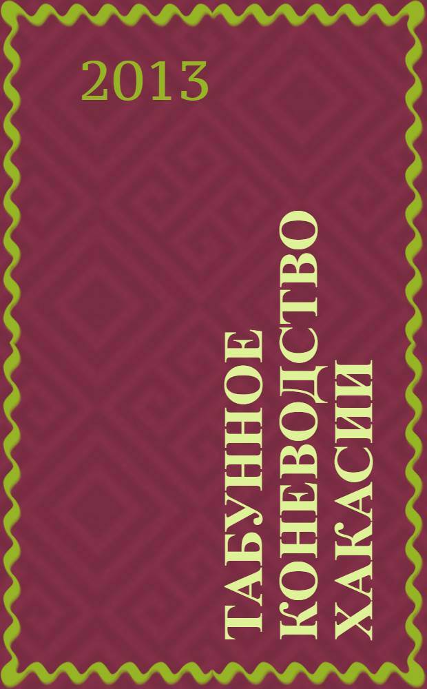Табунное коневодство Хакасии