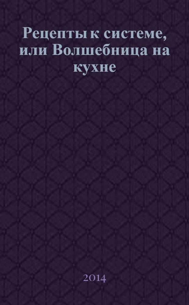 Рецепты к системе, или Волшебница на кухне : cистема минус 60