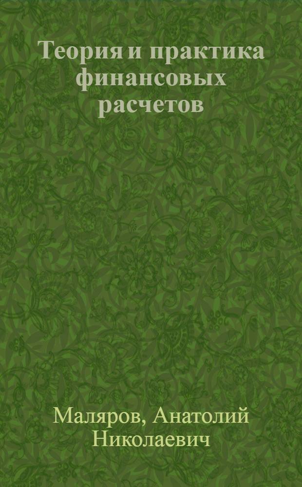 Теория и практика финансовых расчетов : учебник : для студентов экономических специальностей