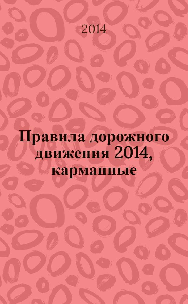 Правила дорожного движения 2014, карманные : со всеми последними изменениями