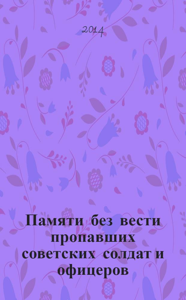 Памяти без вести пропавших советских солдат и офицеров