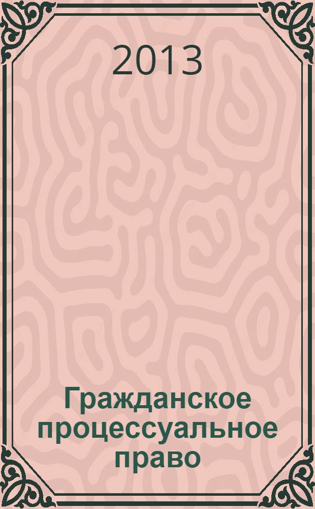 Гражданское процессуальное право : учебно-методическое пособие : для студентов, аспирантов и преподавателей высших и средних специальных учебных заведений юридических специальностей