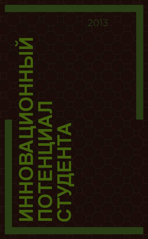 Инновационный потенциал студента : учебное пособие : для студентов педагогических специальностей