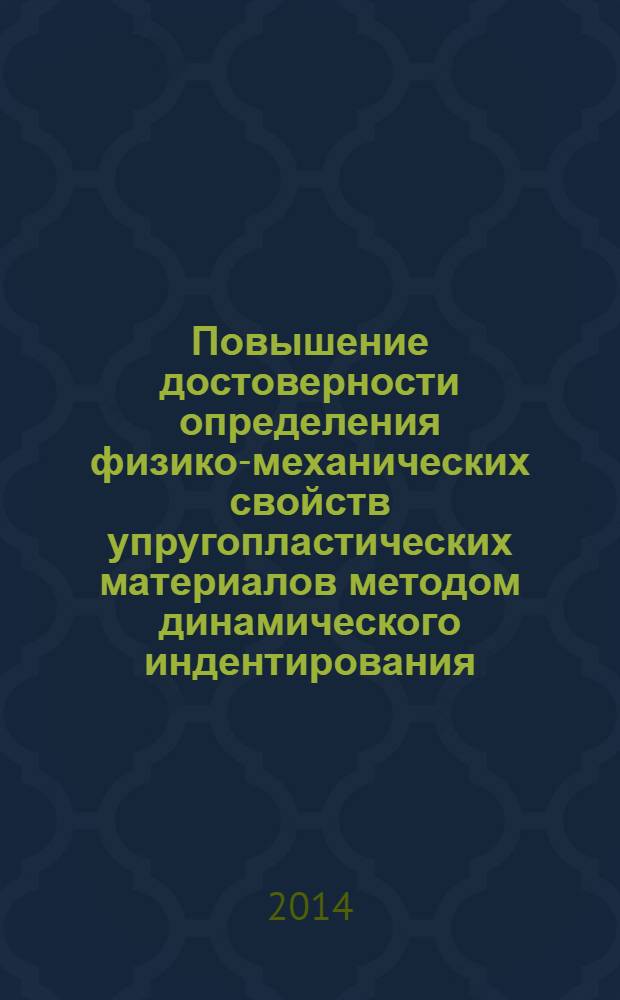 Повышение достоверности определения физико-механических свойств упругопластических материалов методом динамического индентирования : автореферат диссертации на соискание ученой степени к.т.н. : специальность 05.11.13