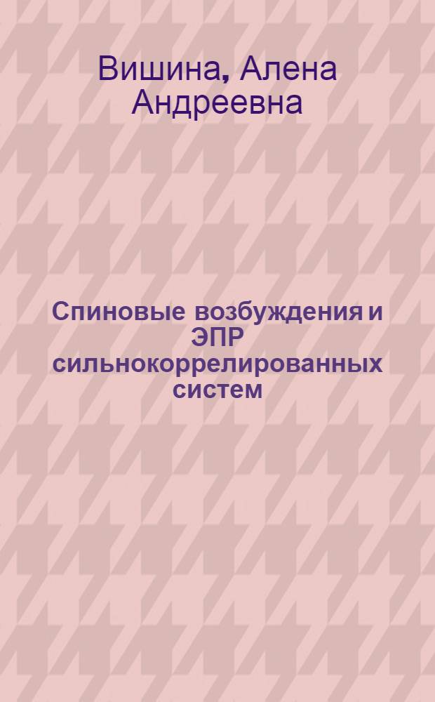 Спиновые возбуждения и ЭПР сильнокоррелированных систем: купраты Y1-yYbyBa2Cu3O6+x и кондо-решетки YbRh2Si2 : автореф. на соиск. уч. степ. к. ф.-м. н. : специальность 01.04.02 <Теоретическая физика>