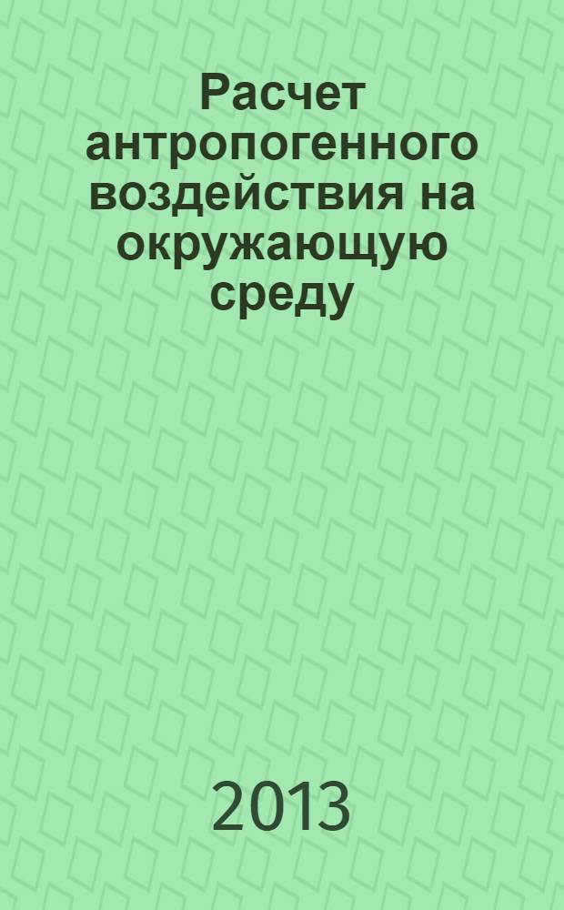Расчет антропогенного воздействия на окружающую среду : методическое пособие к выполнению расчетно-графических работ для студентов заочного обучения