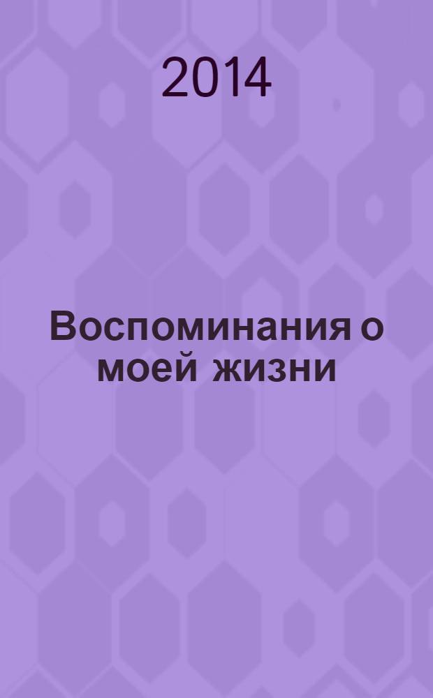 Воспоминания о моей жизни