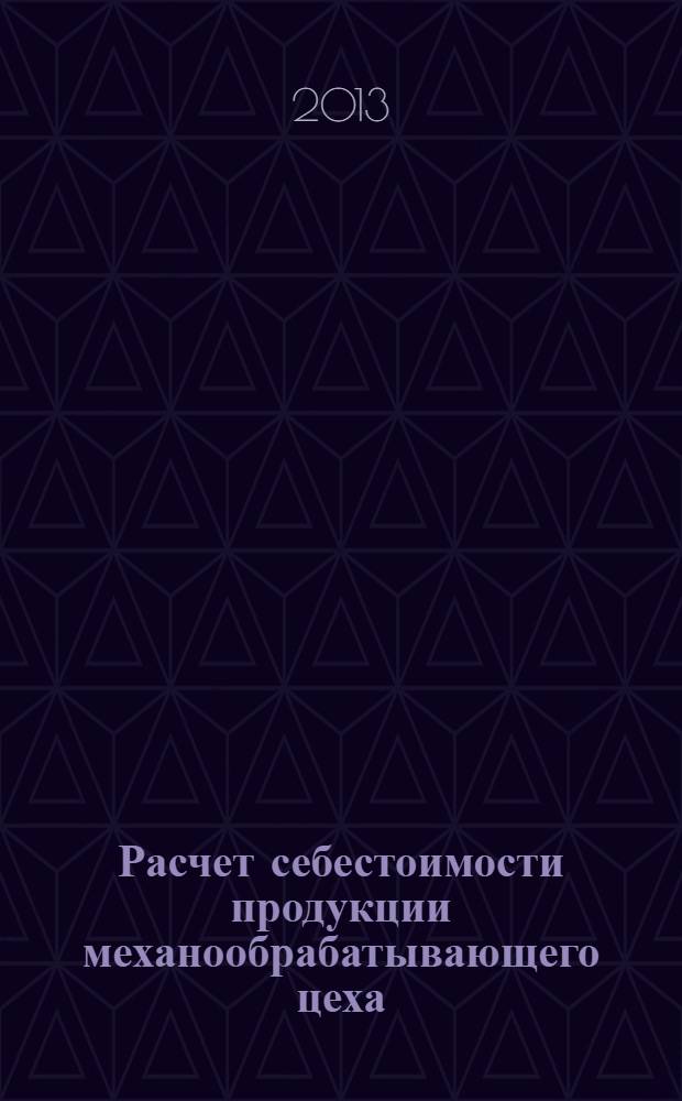 Расчет себестоимости продукции механообрабатывающего цеха: задания и методические указания