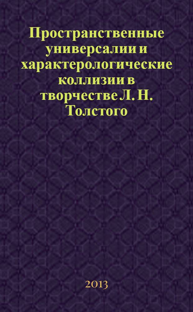 Пространственные универсалии и характерологические коллизии в творчестве Л. Н. Толстого : автореф. на соиск. уч. степ. д. филол. н. : специальность 10.01.01 <Русская литература>