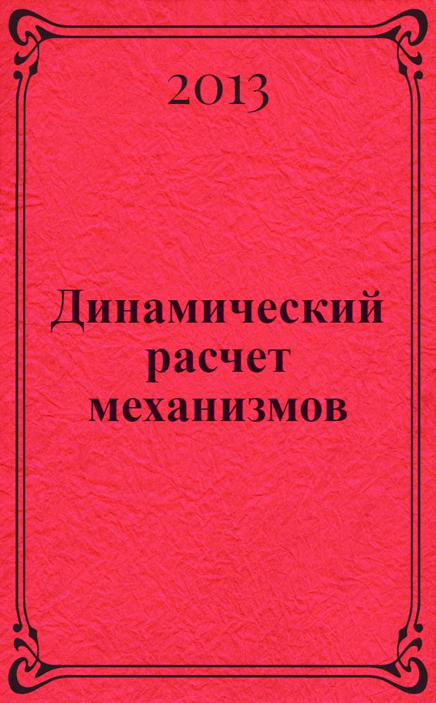 Динамический расчет механизмов : методические указания и индивидуальные задания для студентов инженерных специальностей очного и заочного обучения