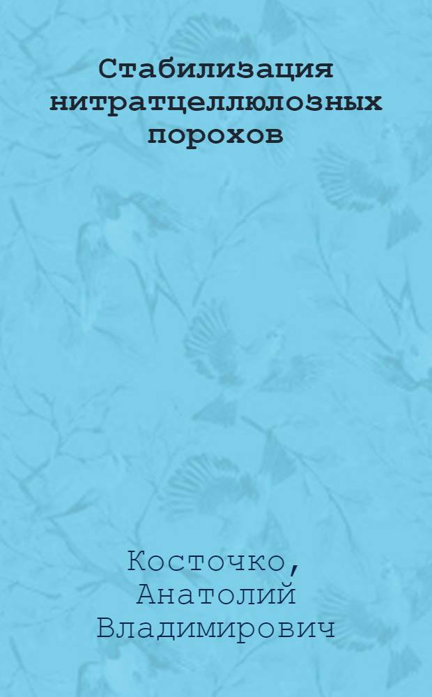 Стабилизация нитратцеллюлозных порохов : учебное пособие : для магистров и аспирантов по специальностям 240702 "Химическая технология полимерных компонентов и твердых ракетных топлив" и 05.17.07 "Химическая технология топлива и высокоэнергетических веществ"