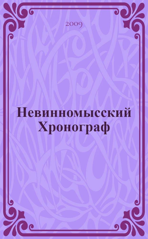 Невинномысский Хронограф : 70-е годы XX века библиографический указатель. Вып. 1