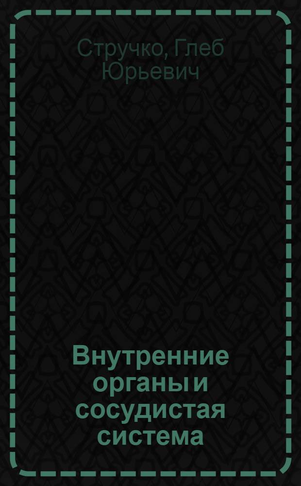 Внутренние органы и сосудистая система : практикум по анатомии