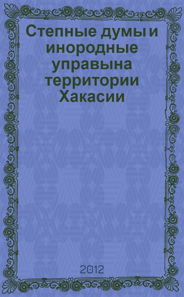 Степные думы и инородные управына территории Хакасии: сборник архивных документов