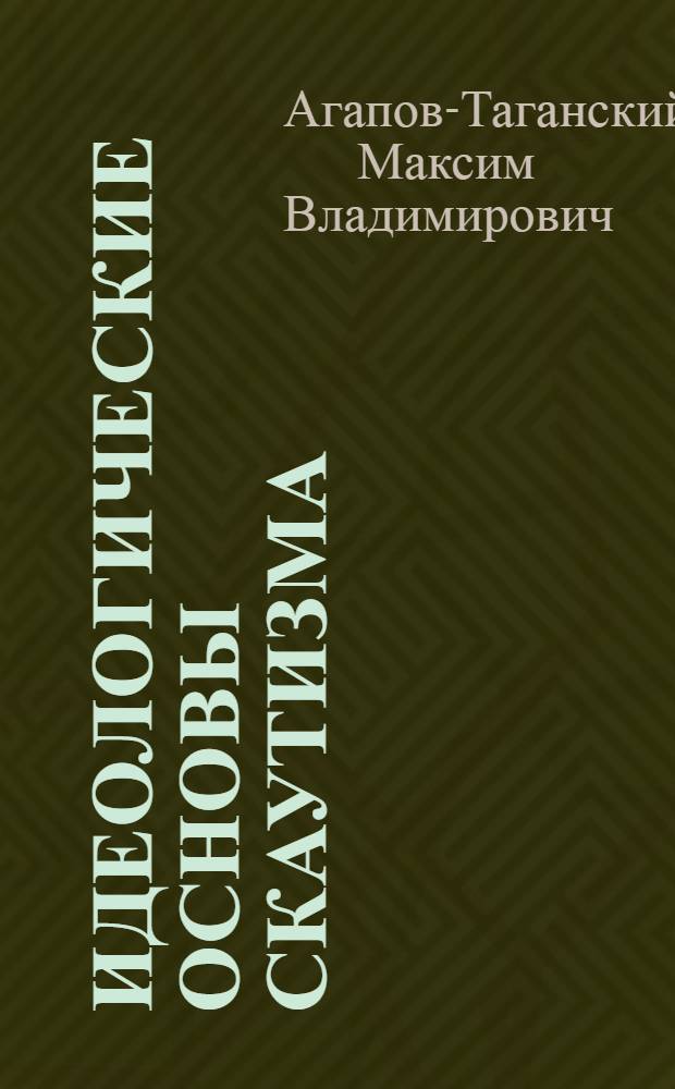 Идеологические основы скаутизма