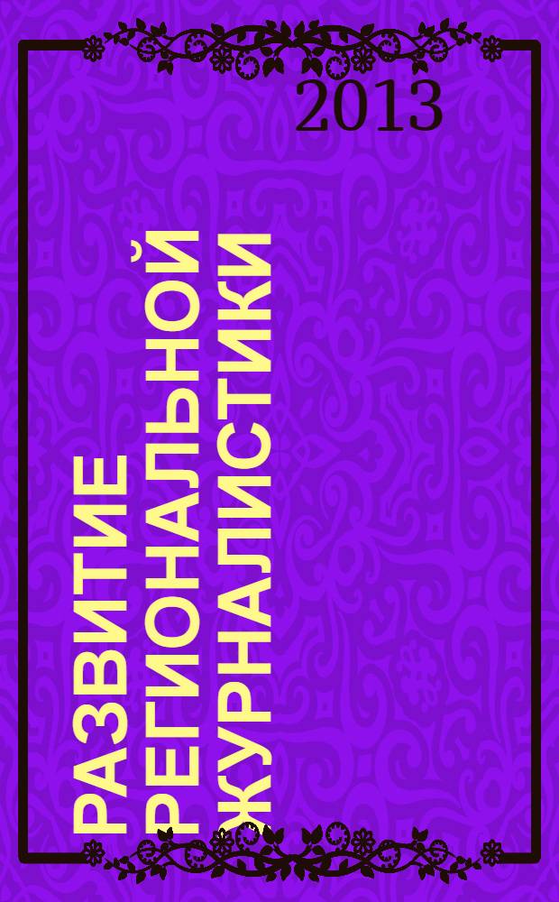 Развитие региональной журналистики: от первой газеты до Интернета : материалы Международной заочной научной конференции (г. Астрахань, 10-12 июня 2013 г.)