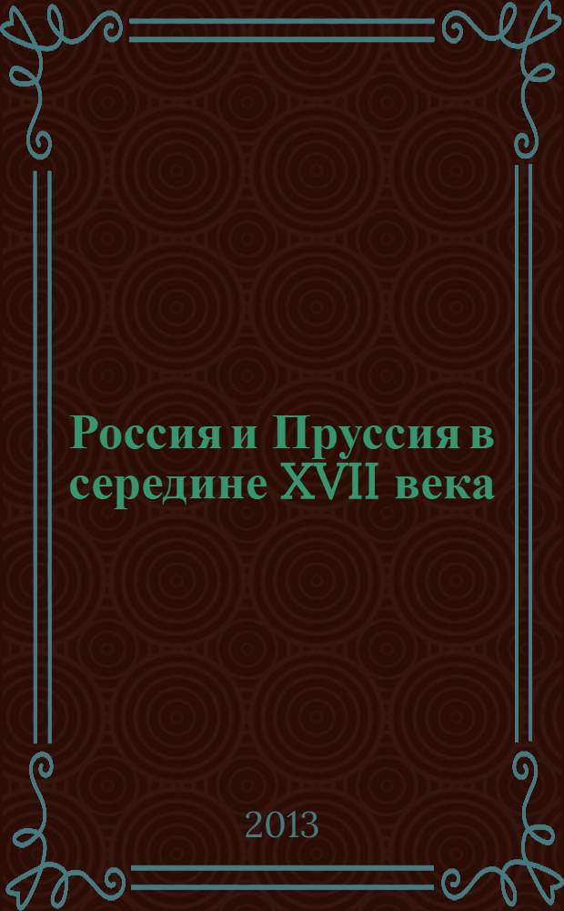 Россия и Пруссия в середине XVII века : комментированная публикация документов РГДА