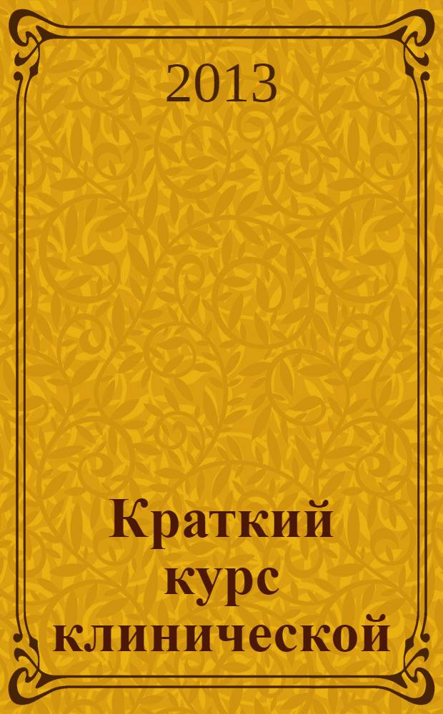 Краткий курс клинической (медицинской) психологии. учеб. пос.