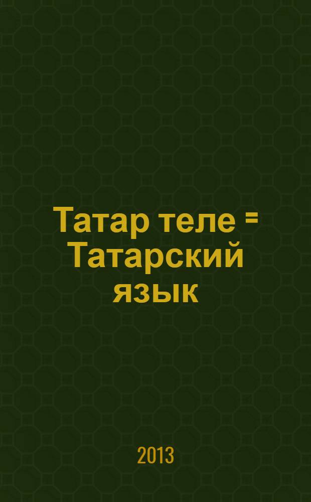 Татар теле = Татарский язык : 2 нче с-ф : рус телендә башл. гомуми белем бирү оешмалары өчен д-лек : (татар теле өйрәнүче укучылар өчен) : 2 кис = Татарский язык