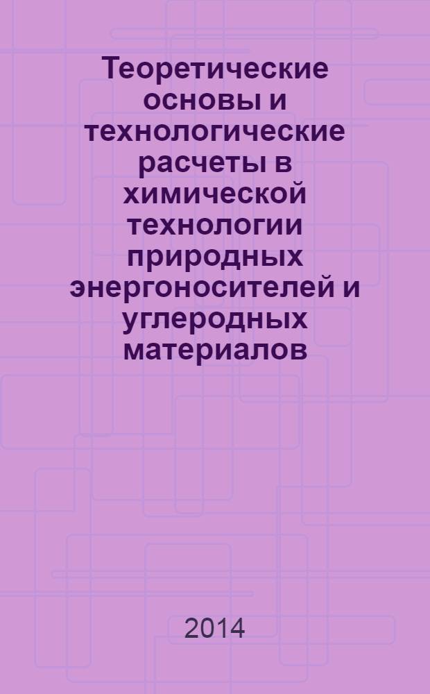 Теоретические основы и технологические расчеты в химической технологии природных энергоносителей и углеродных материалов. Гидроочистка