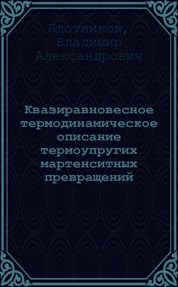 Квазиравновесное термодинамическое описание термоупругих мартенситных превращений : монография