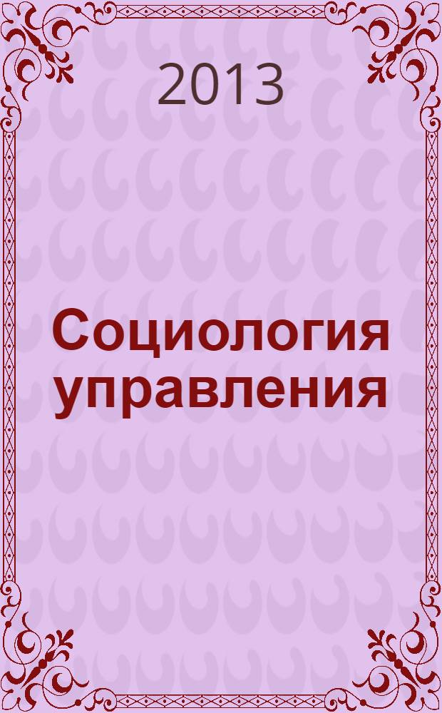 Социология управления : учебно-методическое пособие для бакалавров