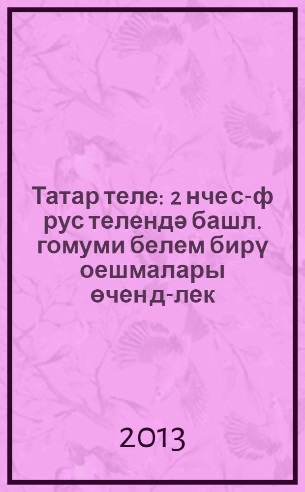 Татар теле : 2 нче с-ф рус телендә башл. гомуми белем бирү оешмалары өчен д-лек (татар теле өйрәнүче укучылар өчен) 2 кис. Кис. 1