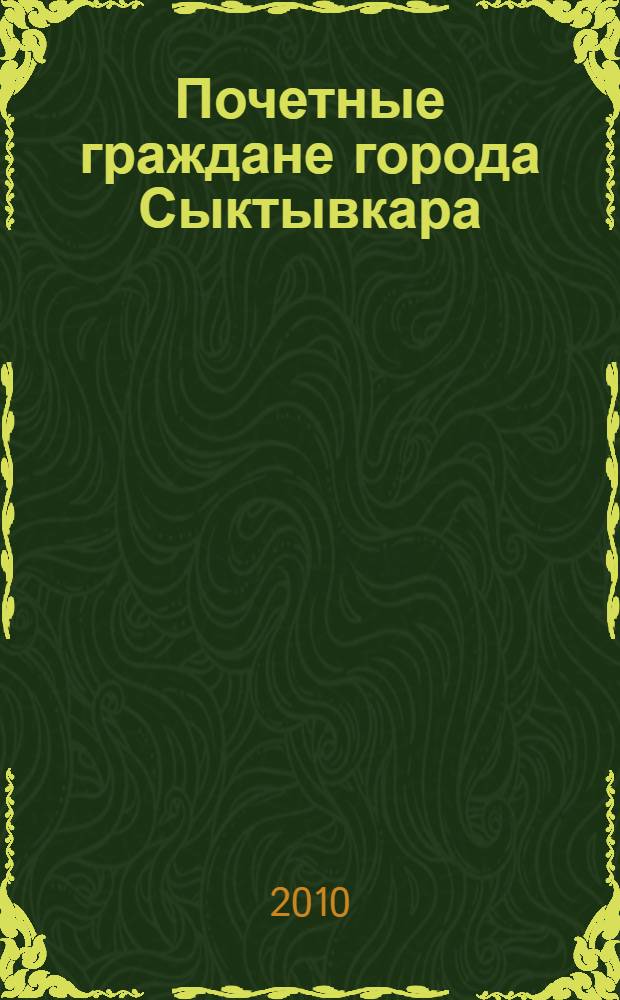 Почетные граждане города Сыктывкара : биобиблиографический справочник