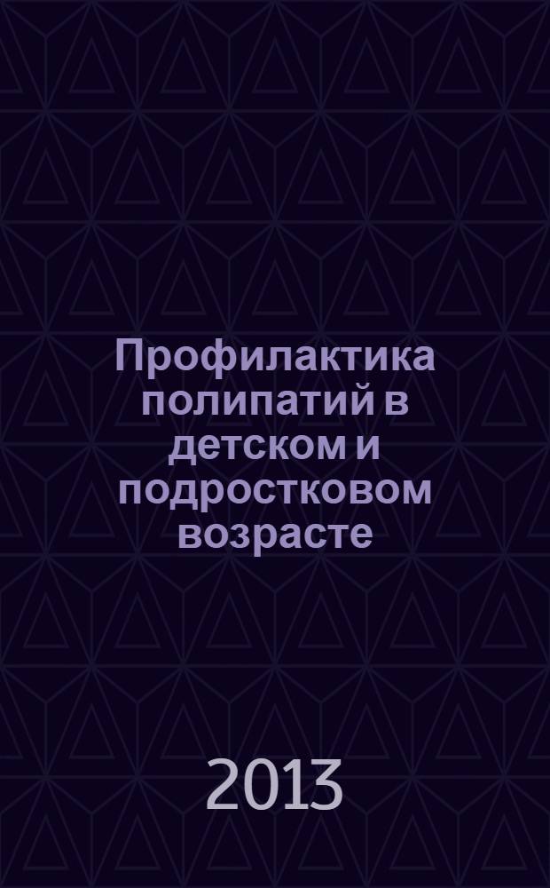 Профилактика полипатий в детском и подростковом возрасте : учебное пособие : для студентов, слушателей системы вузовского и дополнительного образования : по специальностям "Педиатрия" и "Общественное здоровье и здравоохранение"