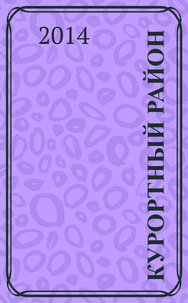 Курортный район : страницы истории [сборник статей]. Вып. 9