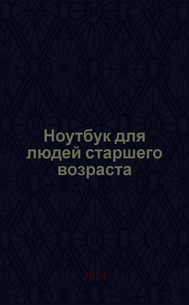 Ноутбук для людей старшего возраста : Windows 8 и 8.1 : цветное издание : самоучитель Левина в цвете