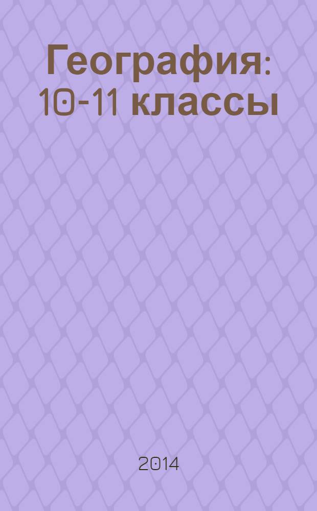 География : 10-11 классы : учебник для общеобразовательных организаций : базовый уровень
