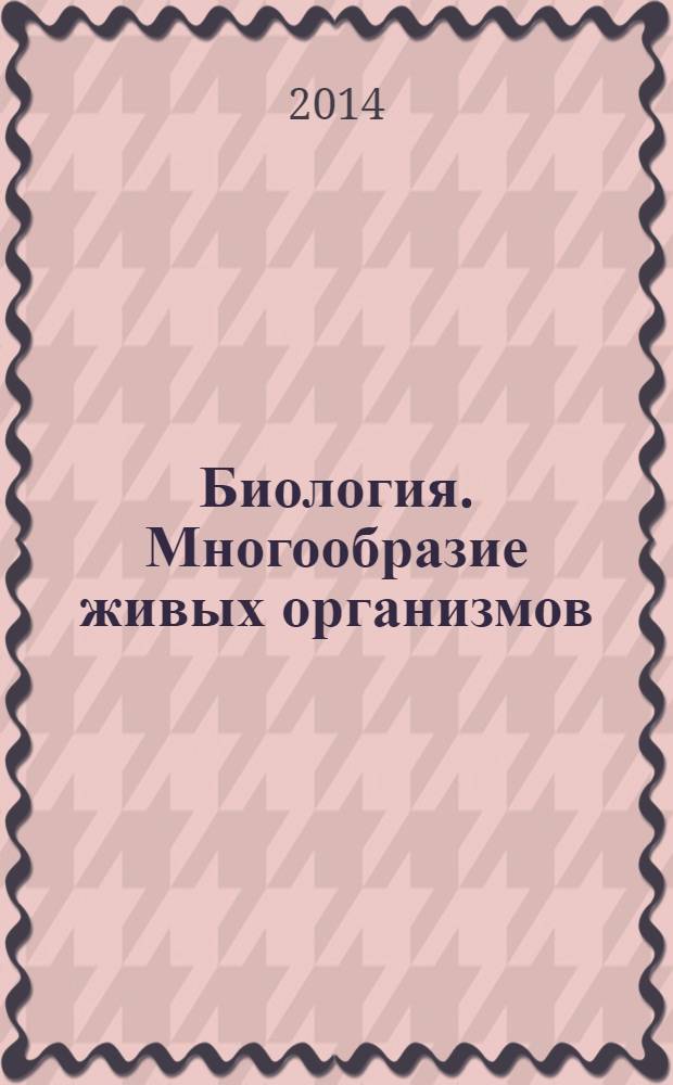 Биология. Многообразие живых организмов : 7 класс : учебник
